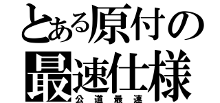 とある原付の最速仕様（公道最速）