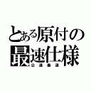 とある原付の最速仕様（公道最速）