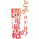 とあるａｙａの超電磁砲（パチンカスですが何か？）