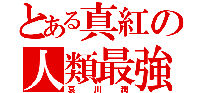 とある真紅の人類最強（哀川潤）