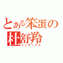 とある笨蛋の杜舒羚（インデックス）