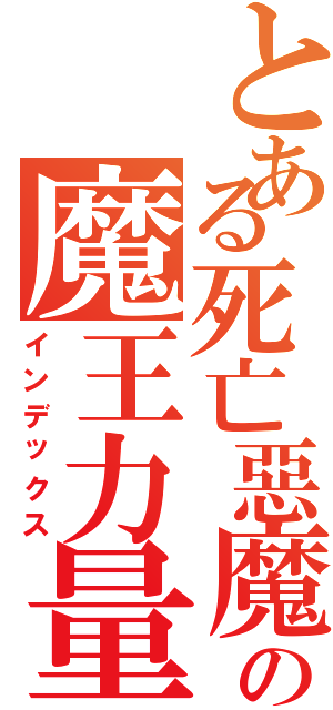 とある死亡惡魔の魔王力量（インデックス）