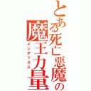 とある死亡惡魔の魔王力量（インデックス）