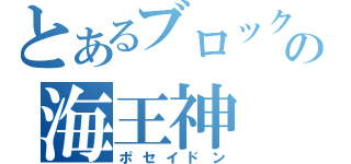 とあるブロックの海王神（ポセイドン）