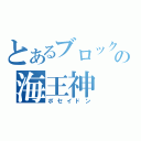 とあるブロックの海王神（ポセイドン）