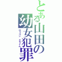 とある山田の幼女犯罪（ロリコン クライム）