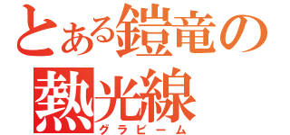 とある鎧竜の熱光線（グラビーム）