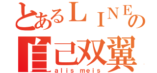 とあるＬＩＮＥの自己双翼（ａｌｉｓ ｍｅｉｓ）