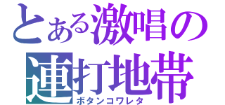 とある激唱の連打地帯（ボタンコワレタ）