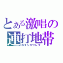 とある激唱の連打地帯（ボタンコワレタ）