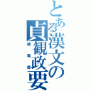 とある漢文の貞観政要（略奪愛）