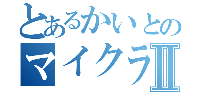 とあるかいとのマイクラ時間Ⅱ（　　　　）