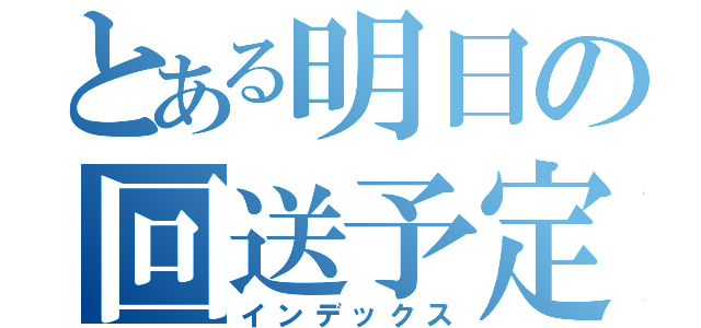 とある明日の回送予定（インデックス）