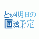 とある明日の回送予定（インデックス）