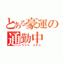 とある豪運の通勤中（ウツミ ユキコ）