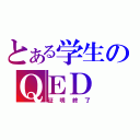 とある学生のＱＥＤ（証明終了）