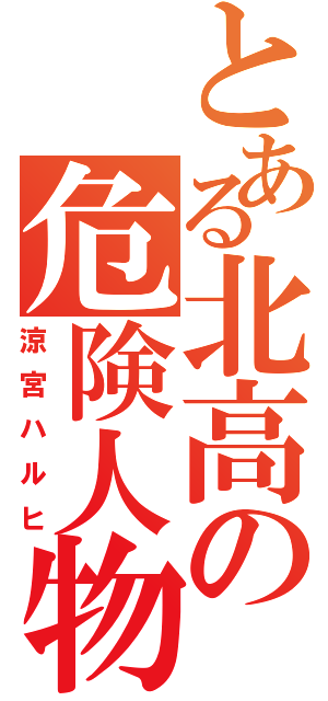 とある北高の危険人物（涼宮ハルヒ）