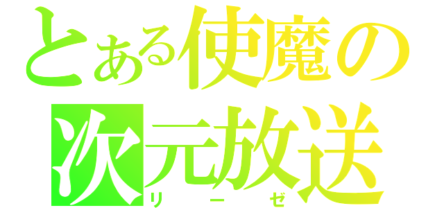 とある使魔の次元放送（リーゼ）