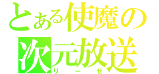 とある使魔の次元放送（リーゼ）