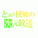 とある使魔の次元放送（リーゼ）