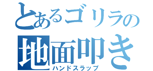 とあるゴリラの地面叩き（ハンドスラップ）