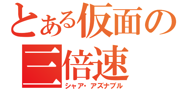 とある仮面の三倍速（シャア・アズナブル）