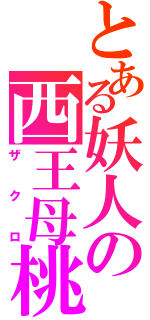 とある妖人の西王母桃（ザクロ）