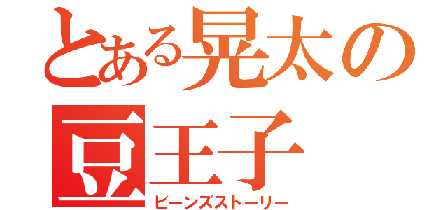 とある晃太の豆王子（ビーンズストーリー）