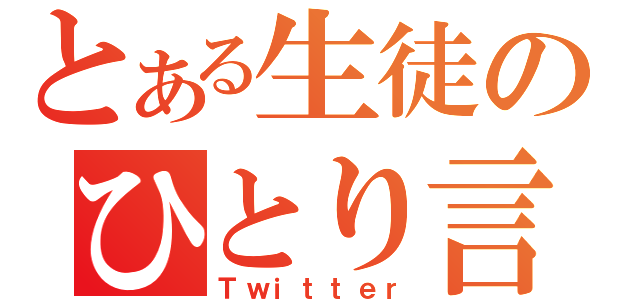 とある生徒のひとり言（Ｔｗｉｔｔｅｒ）