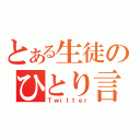 とある生徒のひとり言（Ｔｗｉｔｔｅｒ）