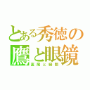 とある秀徳の鷹と眼鏡（高尾と緑間）