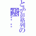 とある彭格列の雲（雲雀 恭弥）