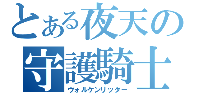 とある夜天の守護騎士（ヴォルケンリッター）