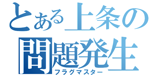 とある上条の問題発生（フラグマスター）