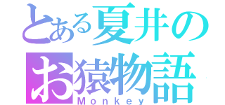 とある夏井のお猿物語（Ｍｏｎｋｅｙ）