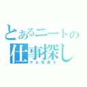 とあるニートの仕事探し（やる気満々）