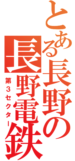 とある長野の長野電鉄（第３セクター）