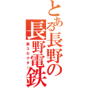 とある長野の長野電鉄（第３セクター）