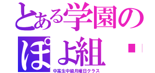 とある学園のぽよ組♥（中高生中級月曜日クラス）