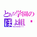 とある学園のぽよ組♥（中高生中級月曜日クラス）