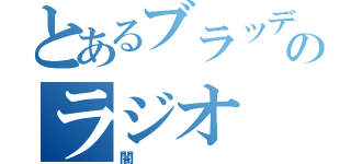 とあるブラッディミラージュのラジオ（闇）