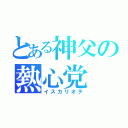 とある神父の熱心党（イスカリオテ）