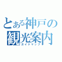 とある神戸の観光案内（ガイドマップ）