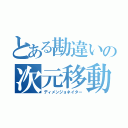 とある勘違いの次元移動（ディメンジョネイター）