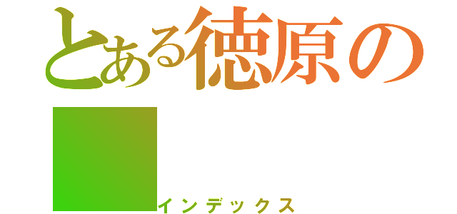 とある徳原の（インデックス）