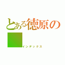 とある徳原の（インデックス）