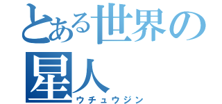 とある世界の星人（ウチュウジン）