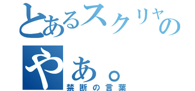 とあるスクリャノフのやぁ。（禁断の言葉）