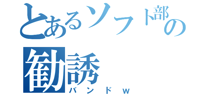 とあるソフト部の勧誘（バンドｗ）