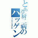 とある厨二病のハツゲン（ミンナニヒカレル）